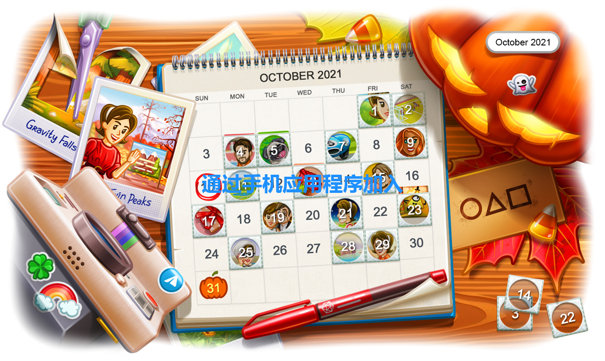 通过手机应用程序加入 一
