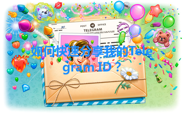 如何快速分享我的Telegram ID？ 一
