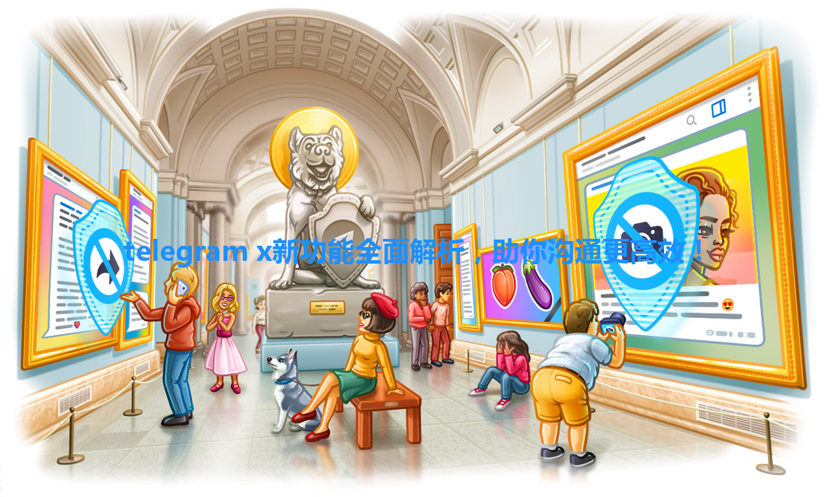 telegram x新功能全面解析，助你沟通更高效！ 一
