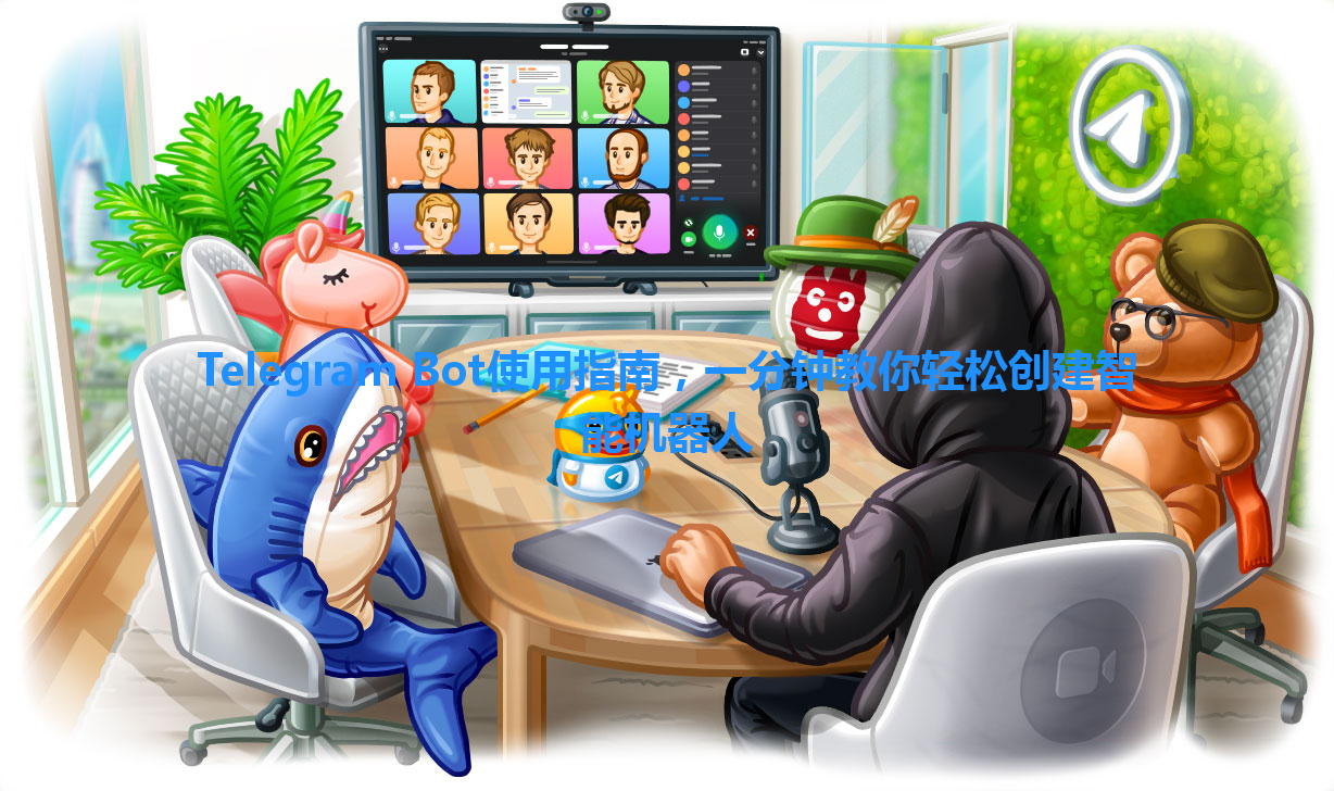 Telegram Bot使用指南，一分钟教你轻松创建智能机器人 一
