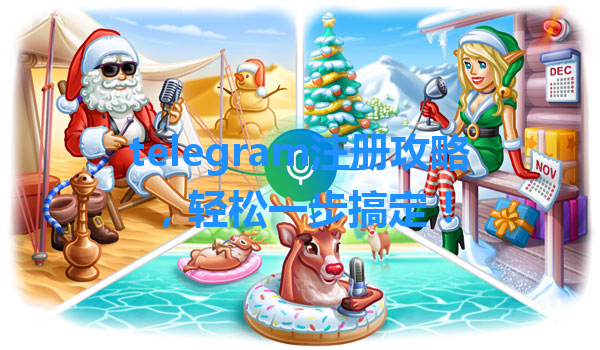 telegram注册攻略，轻松一步搞定！ 一