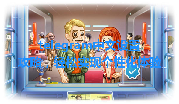 telegram中文设置攻略，轻松实现个性化体验 一