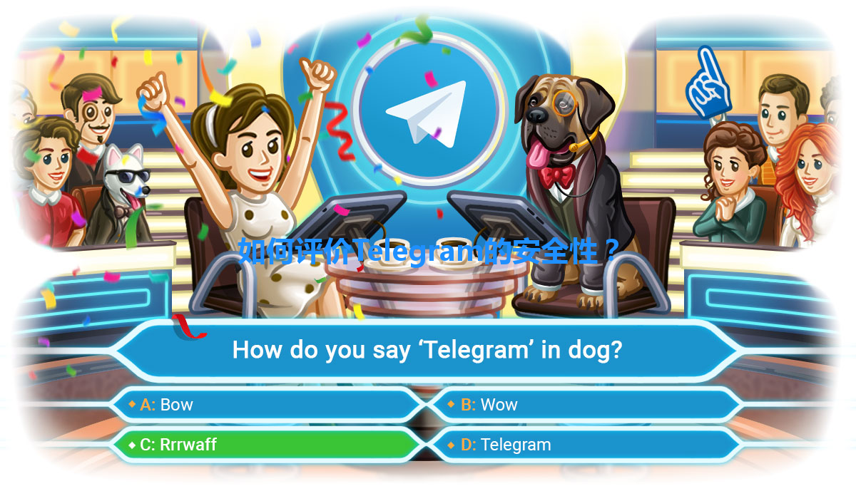如何评价Telegram的安全性？ 一