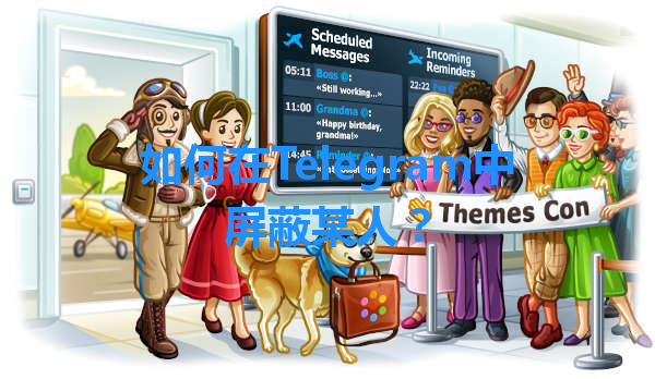 如何在Telegram中屏蔽某人？ 一
