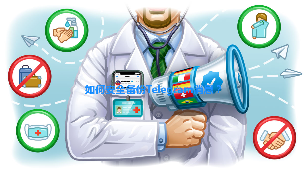 如何安全备份Telegram消息？ 一