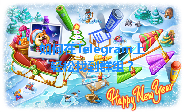 如何在Telegram上轻松找到群组？ 一