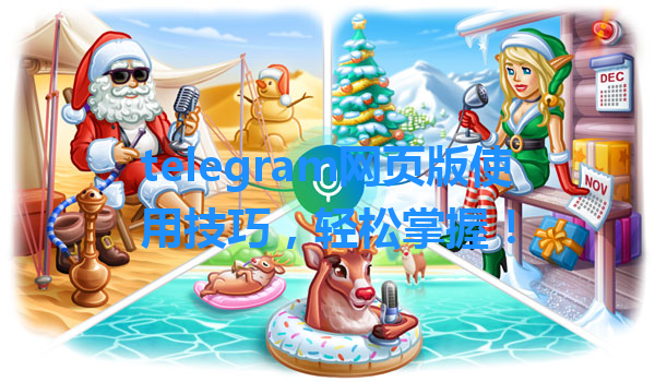 telegram网页版使用技巧，轻松掌握！ 一