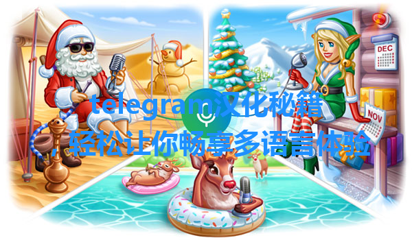 telegram汉化秘籍，轻松让你畅享多语言体验 一