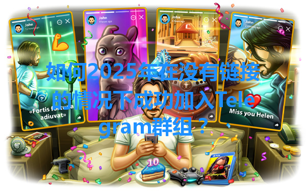 如何2025年在没有链接的情况下成功加入Telegram群组？ 一