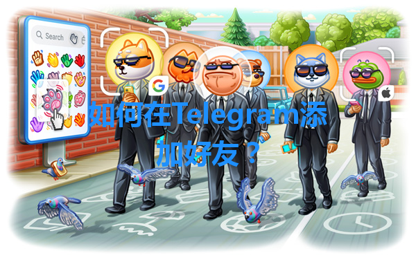 如何在Telegram添加好友？ 一
