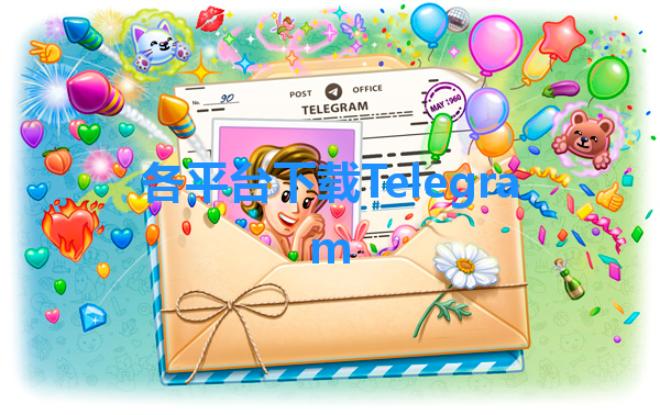 各平台下载Telegram 一