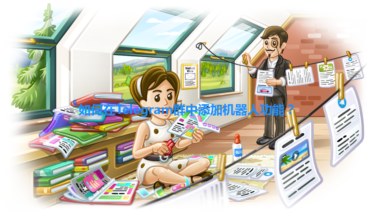 如何在Telegram群中添加机器人功能？ 一