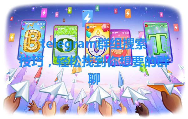 telegram群组搜索技巧，轻松找到你想要的群聊 一