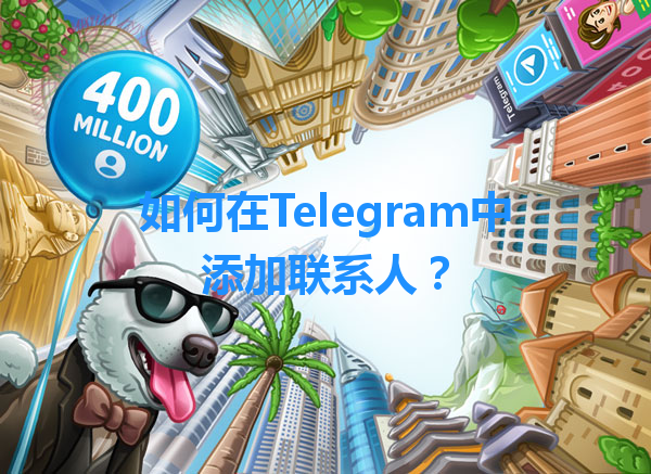 如何在Telegram中添加联系人？ 一