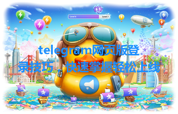 telegram网页版登录技巧，快速掌握轻松上线 一