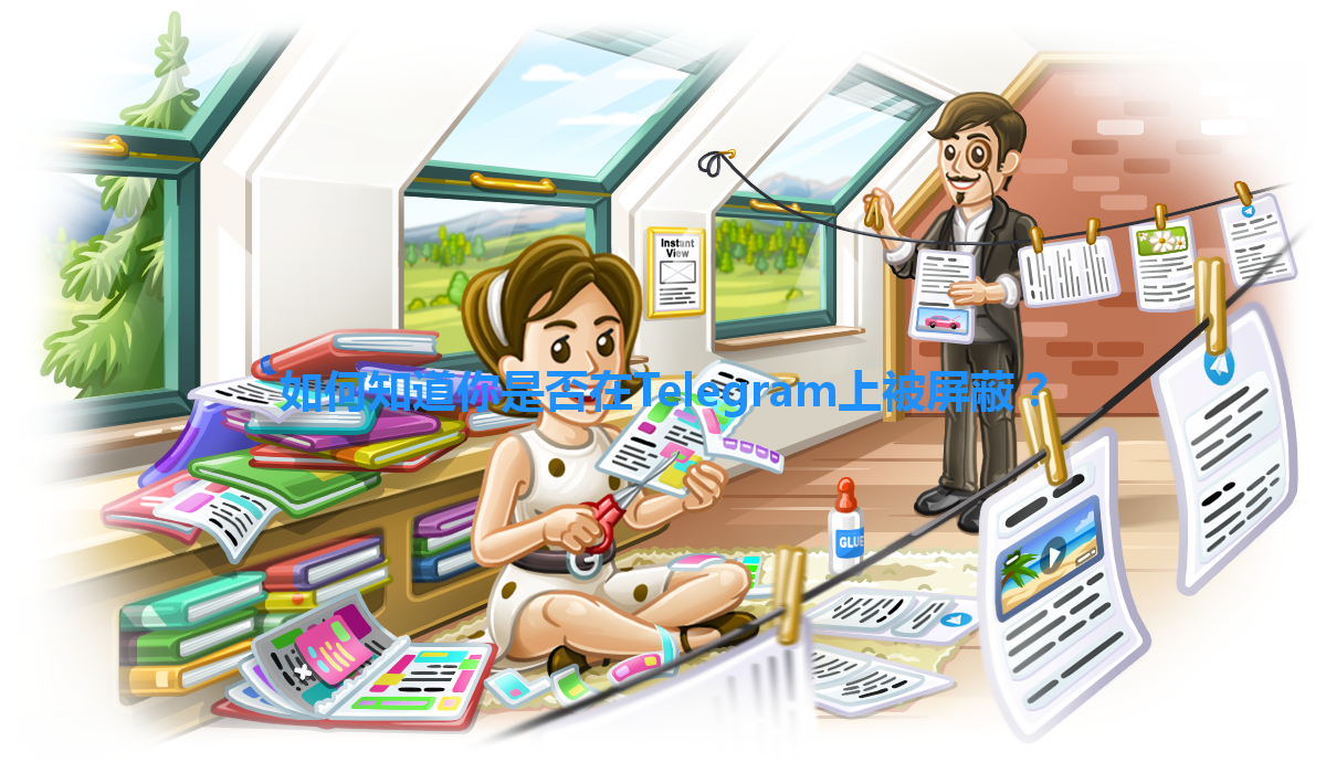如何知道你是否在Telegram上被屏蔽？ 一