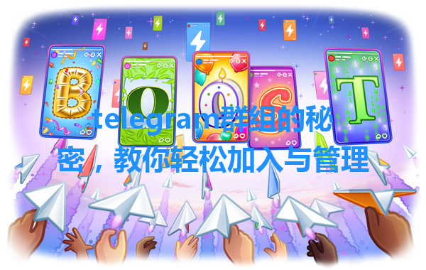 telegram群组的秘密，教你轻松加入与管理 一