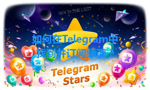 如何在Telegram中找到并订阅频道？ 一