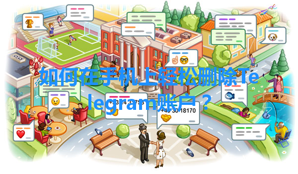 如何在手机上轻松删除Telegram账户？ 一