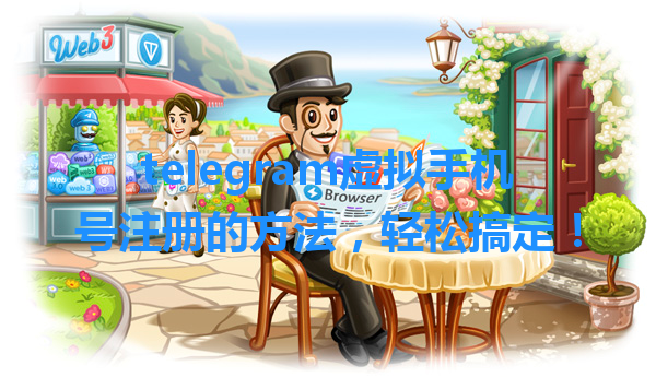 telegram虚拟手机号注册的方法，轻松搞定！ 一