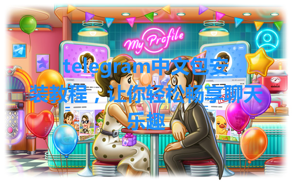 telegram中文包安装教程，让你轻松畅享聊天乐趣 一