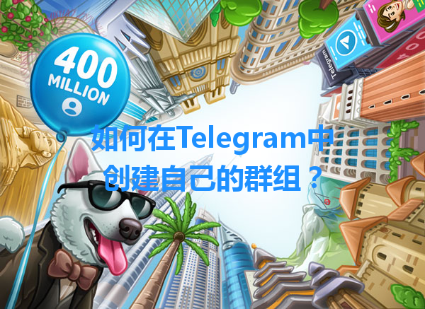 如何在Telegram中创建自己的群组？ 一