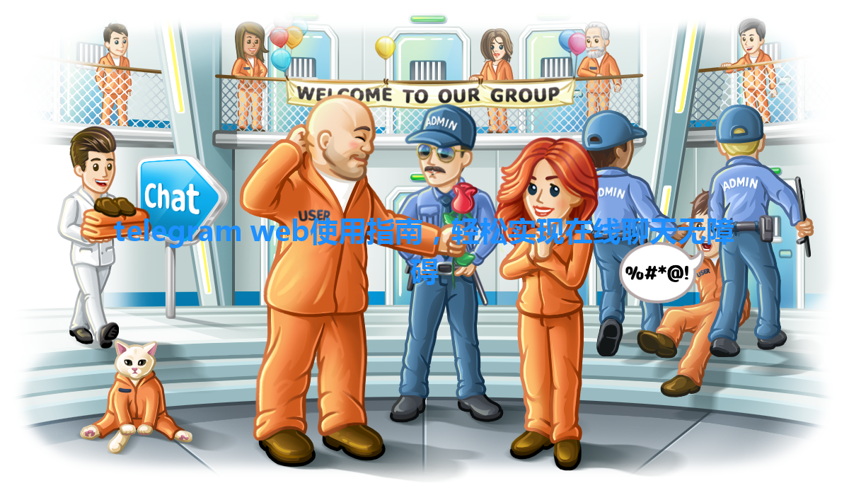 telegram web使用指南，轻松实现在线聊天无障碍 一