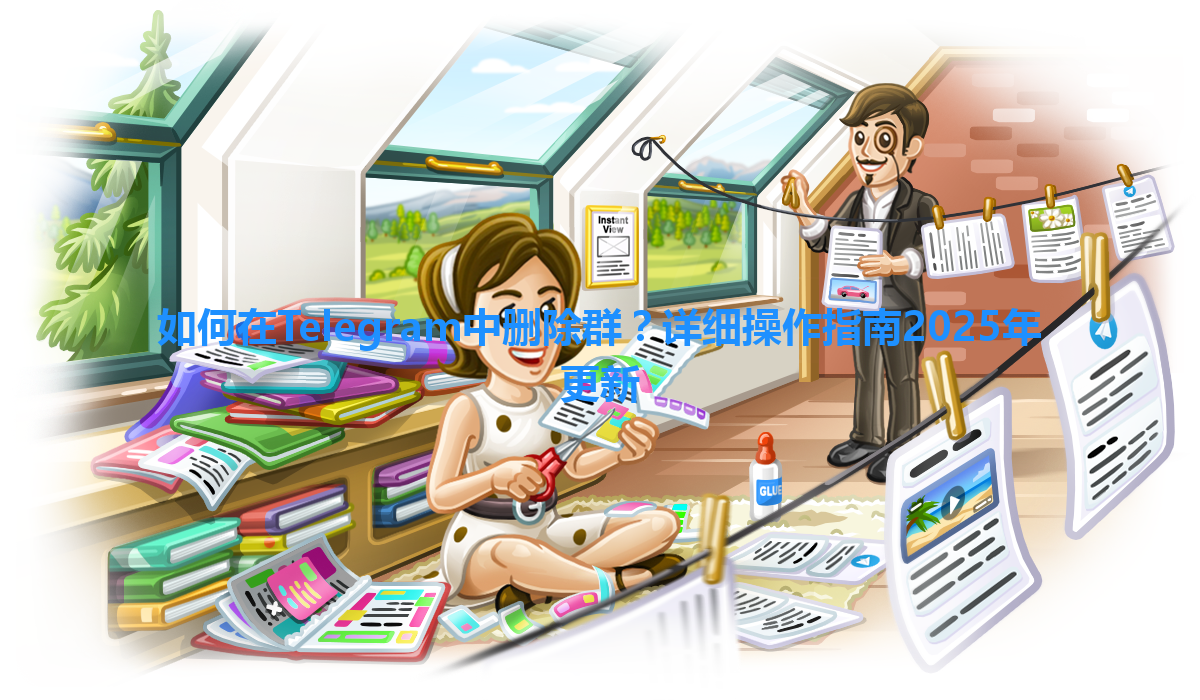 如何在Telegram中删除群？详细操作指南2025年更新 一