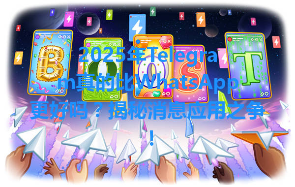 2025年Telegram真的比WhatsApp更好吗？揭秘消息应用之争！ 一