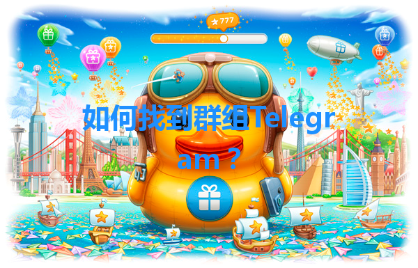 如何找到群组Telegram？ 一