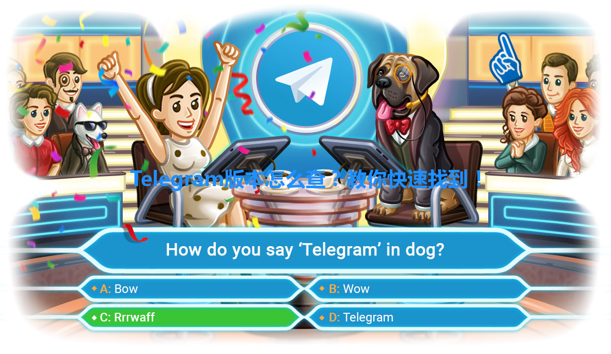 Telegram版本怎么查？教你快速找到！ 一