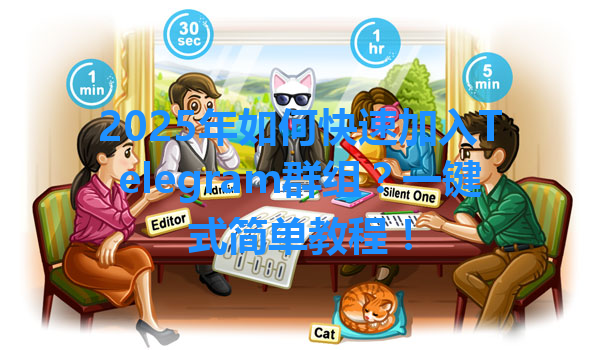 2025年如何快速加入Telegram群组？一键式简单教程！ 一