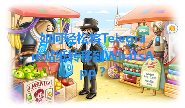 如何轻松将Telegram贴纸转移到WhatsApp？ 一