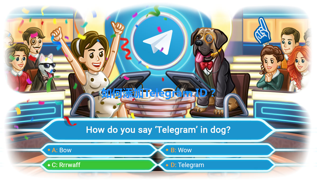 如何添加Telegram ID？ 一