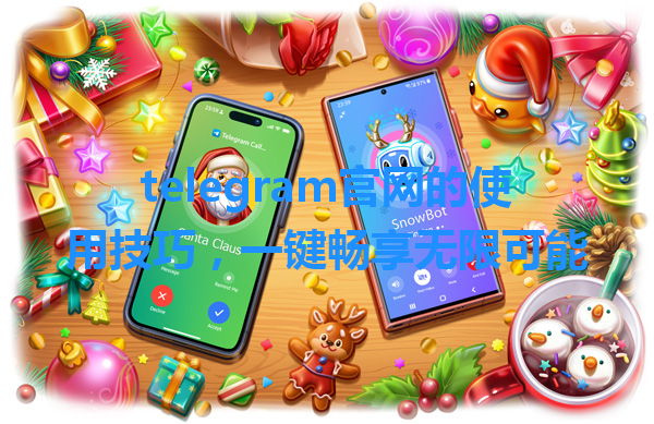 telegram官网的使用技巧，一键畅享无限可能 一