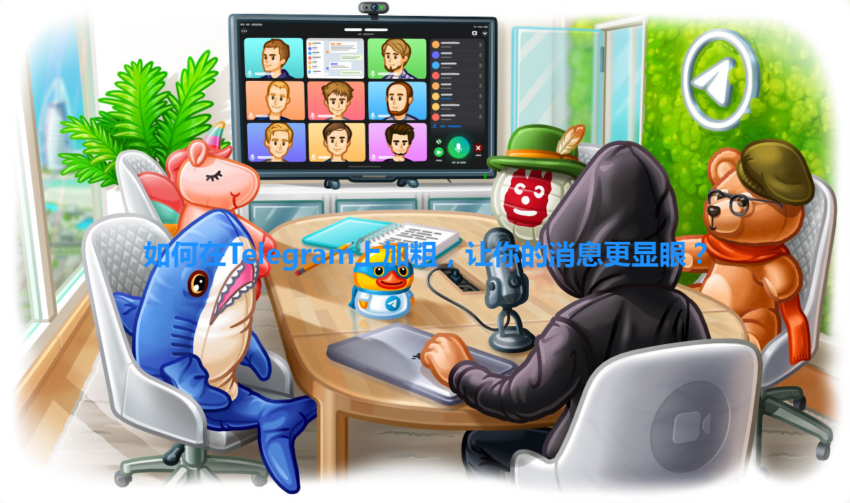 如何在Telegram上加粗，让你的消息更显眼？ 一