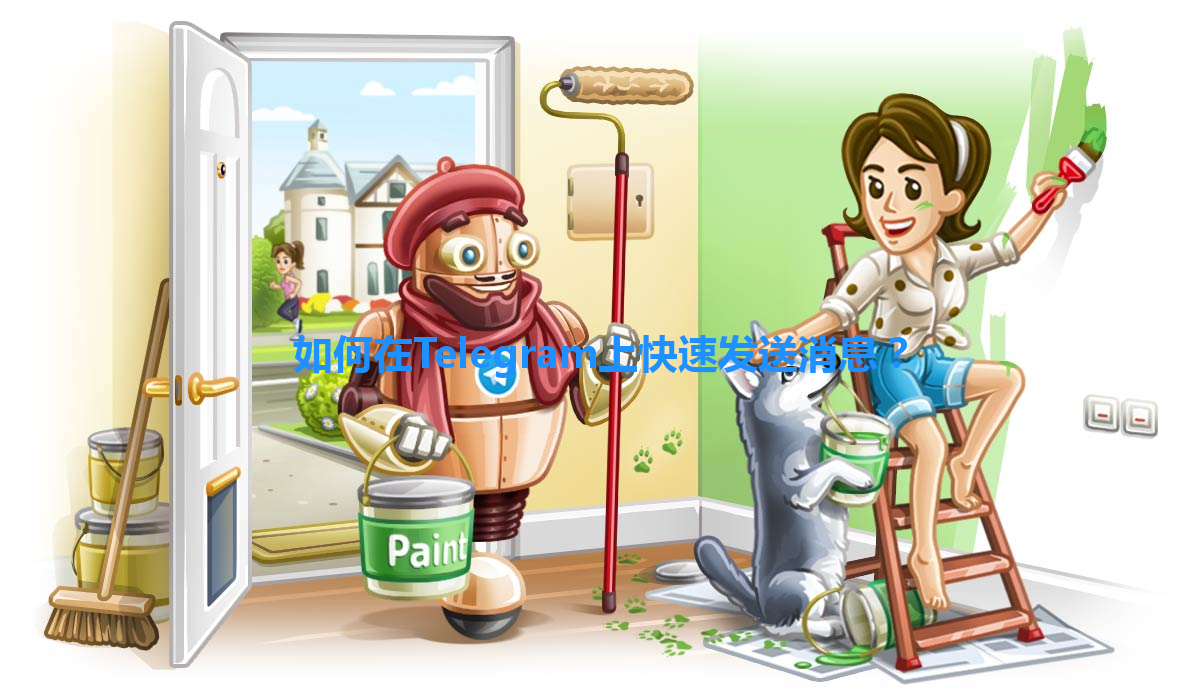 如何在Telegram上快速发送消息？ 一