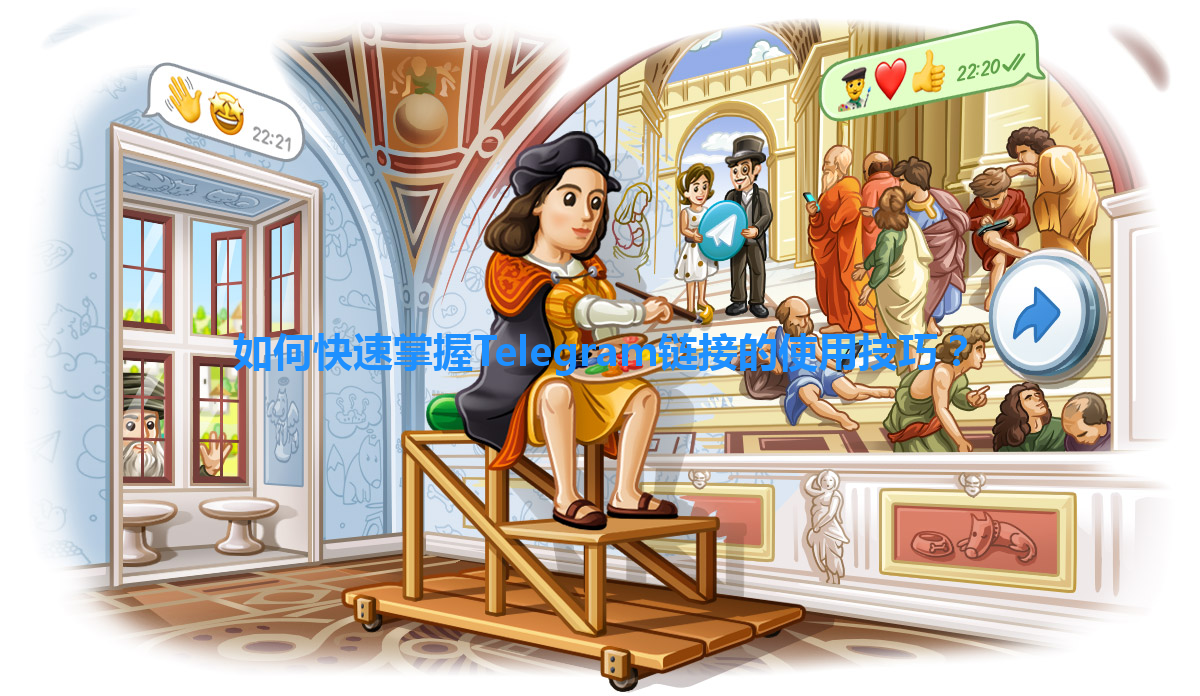 如何快速掌握Telegram链接的使用技巧？ 一