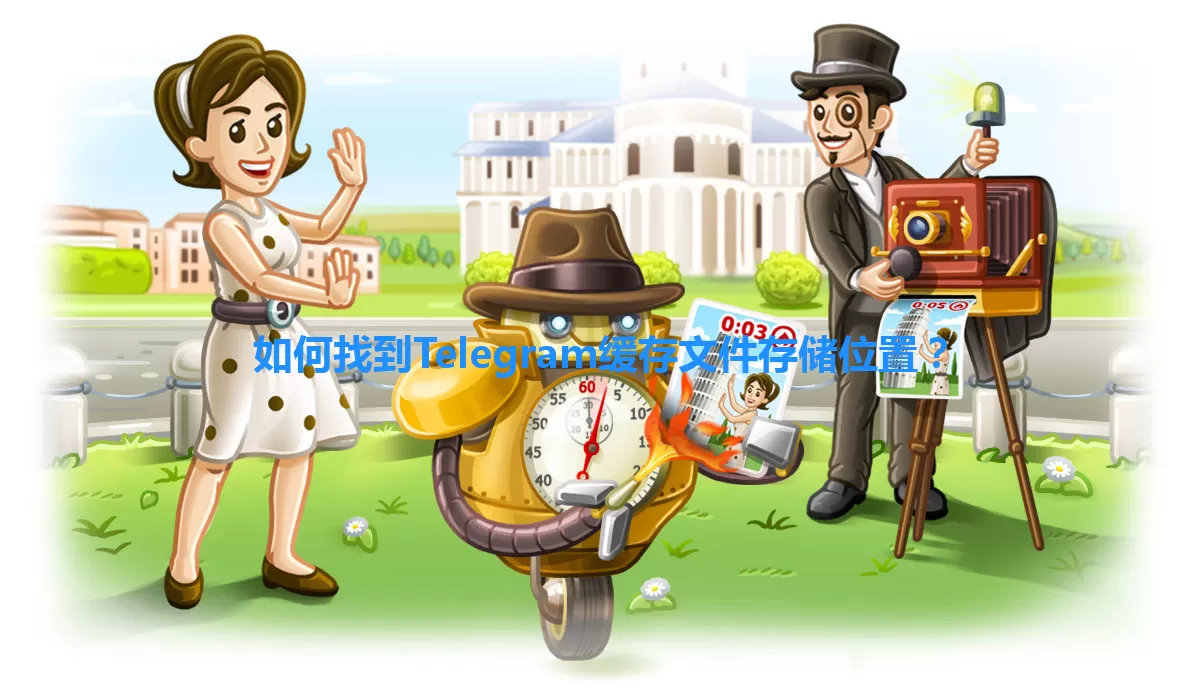 如何找到Telegram缓存文件存储位置？ 一