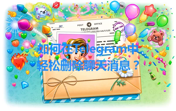 如何在Telegram中轻松删除聊天消息？ 一