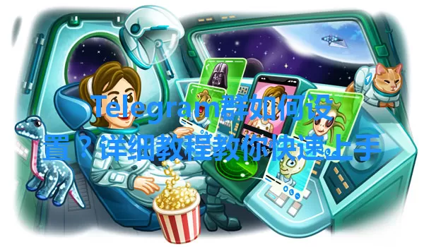 Telegram群如何设置？详细教程教你快速上手 一