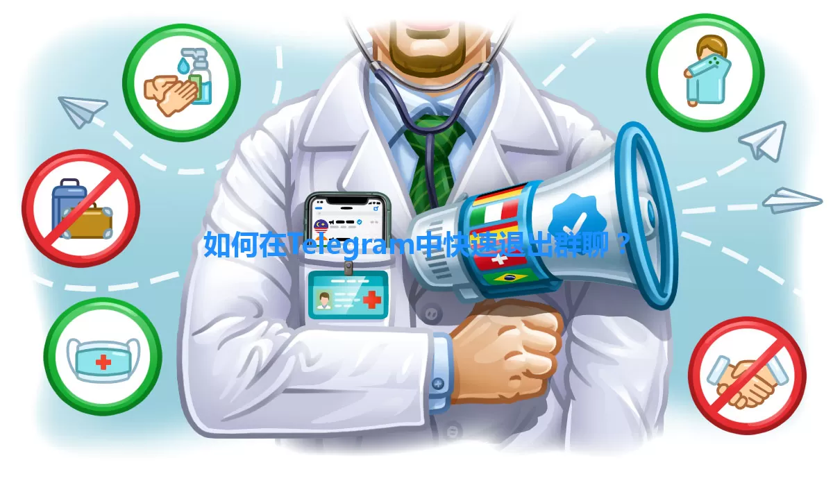 如何在Telegram中快速退出群聊？ 一