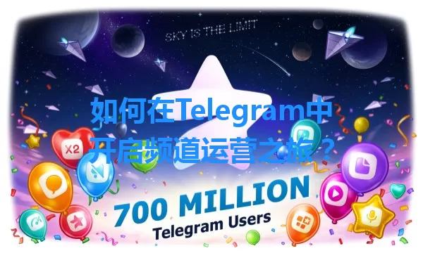 如何在Telegram中开启频道运营之旅？ 一