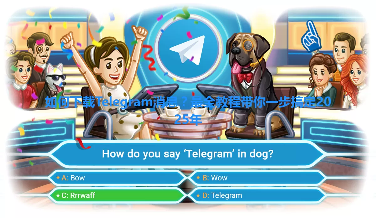 如何下载Telegram消息？最全教程带你一步搞定2025年 一