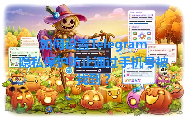 如何设置Telegram隐私保护防止通过手机号被找到？ 一