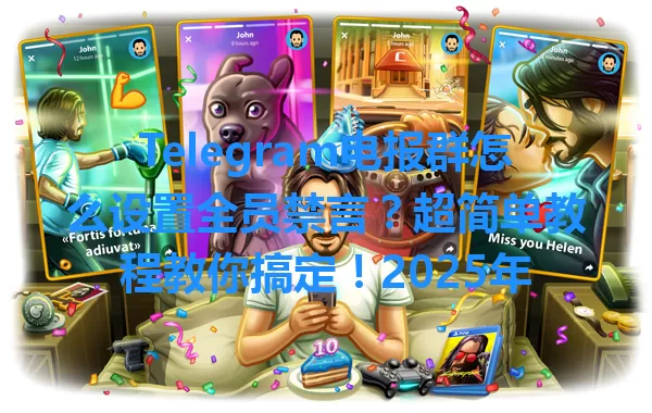 Telegram电报群怎么设置全员禁言？超简单教程教你搞定！2025年 一