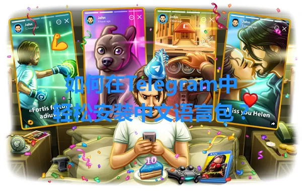 如何在Telegram中轻松安装中文语言包？ 一