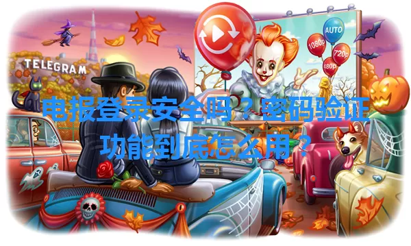 电报登录安全吗?密码验证功能到底怎么用? 1 电报登录安全吗?密码验证功能到底怎么用? 一