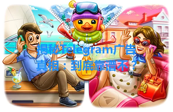 揭秘Telegram广告真相：到底靠谱不？ 一