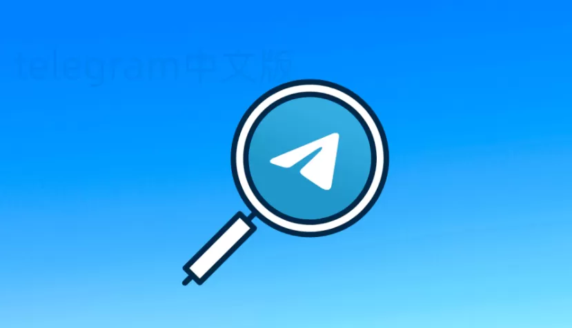 Telegram群如何设置？详细教程教你快速上手 二